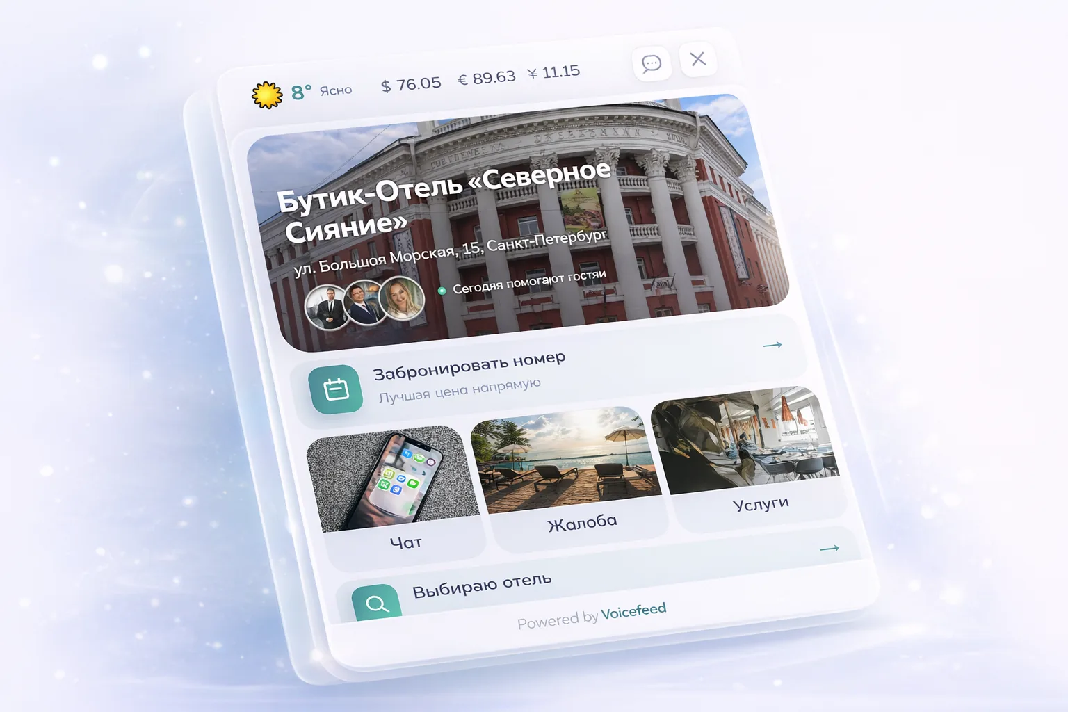 Виджет Voicefeed